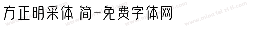 方正明采体 简字体转换